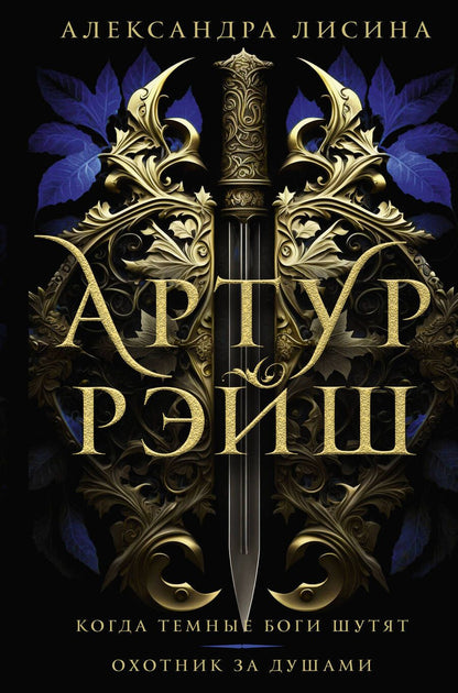 Обложка книги "Лисина: Артур Рэйш. Когда темные боги шутят. Охотник за душами"