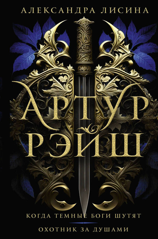 Обложка книги "Лисина: Артур Рэйш. Когда темные боги шутят. Охотник за душами"