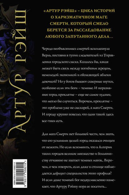Фотография книги "Лисина: Артур Рэйш. Когда темные боги шутят. Охотник за душами"