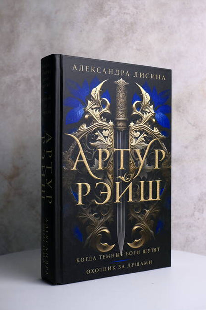 Фотография книги "Лисина: Артур Рэйш. Когда темные боги шутят. Охотник за душами"