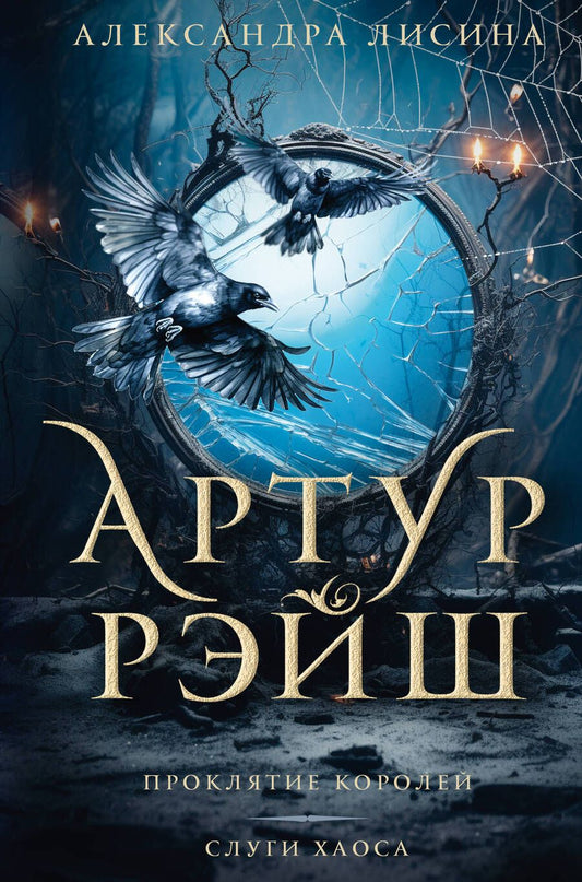 Обложка книги "Лисина: Артур Рэйш. Проклятие королей. Слуги хаоса"