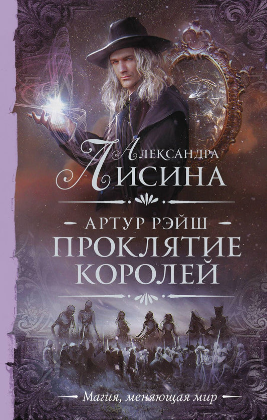 Обложка книги "Лисина: Артур Рэйш. Проклятие королей"