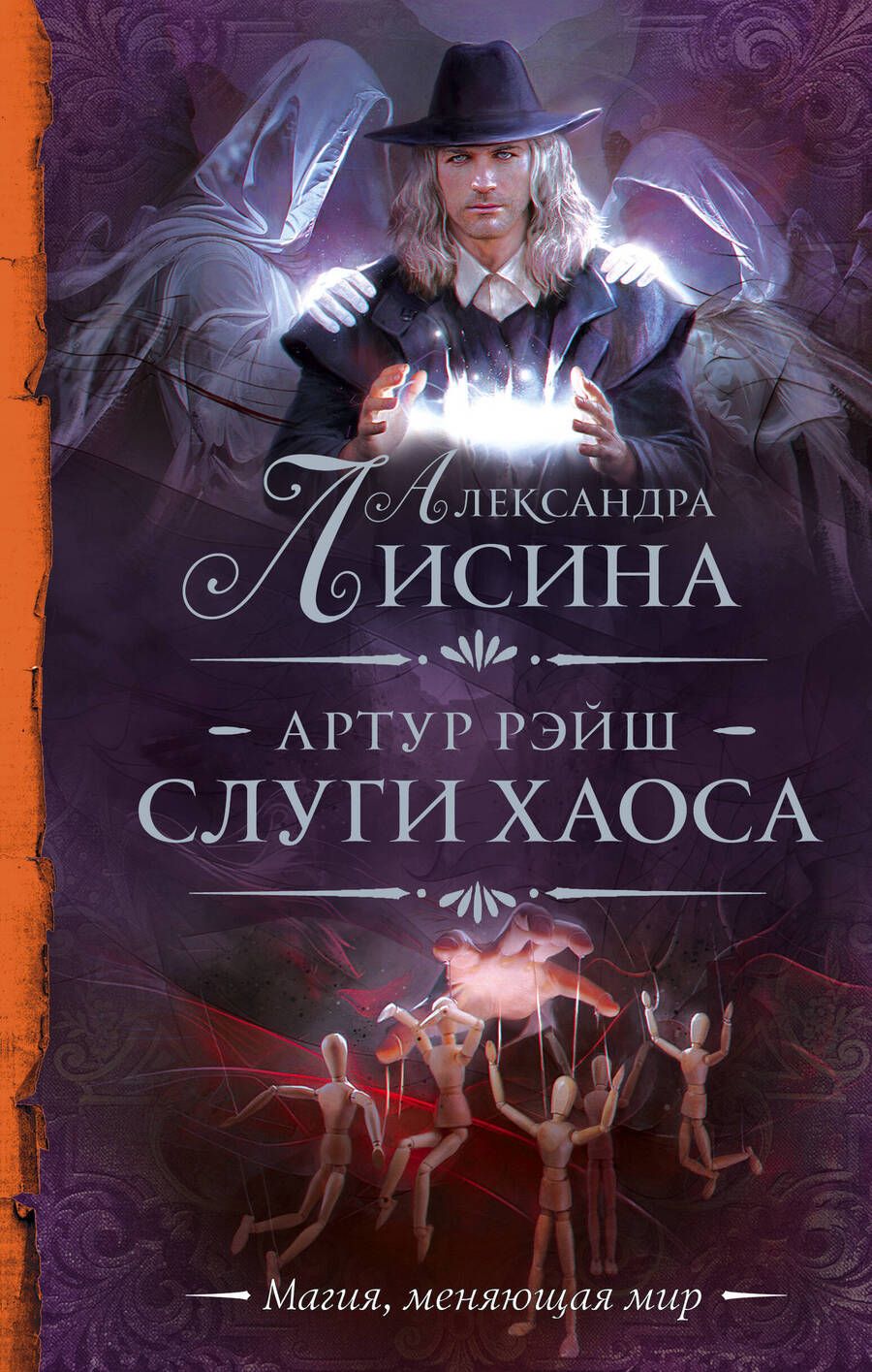 Обложка книги "Лисина: Артур Рэйш. Слуги хаоса"