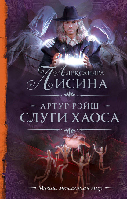 Обложка книги "Лисина: Артур Рэйш. Слуги хаоса"