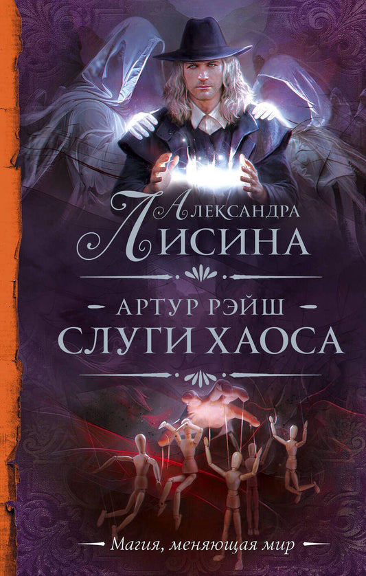 Обложка книги "Лисина: Артур Рэйш. Слуги хаоса"