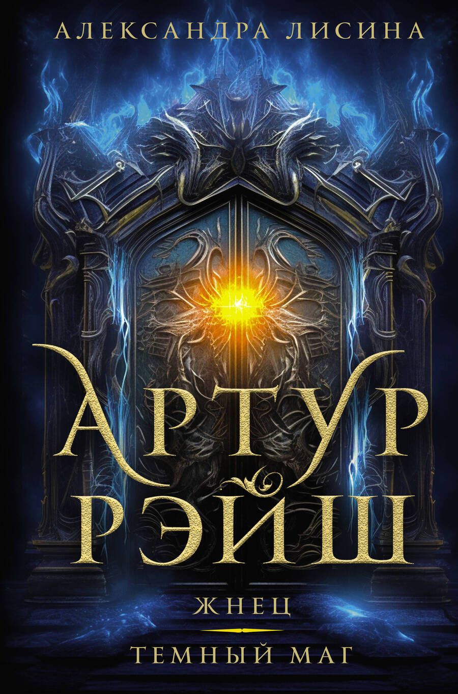Обложка книги "Лисина: Артур Рэйш. Жнец. Темный маг"