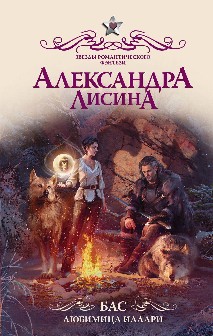 Обложка книги "Лисина: Бас. Любимица Иллари"