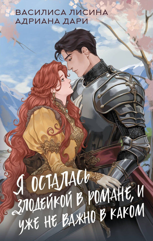 Обложка книги "Лисина, Дари: Я осталась злодейкой в романе, и уже не важно в каком"