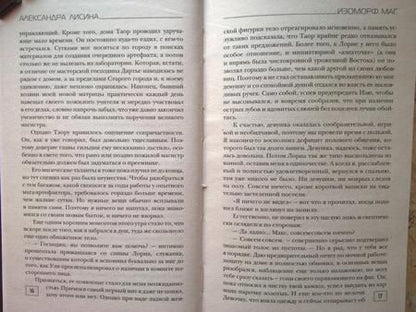 Фотография книги "Лисина: Изоморф. Маг"