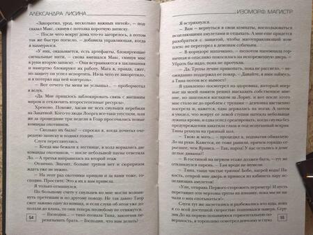 Фотография книги "Лисина: Изоморф. Магистр"