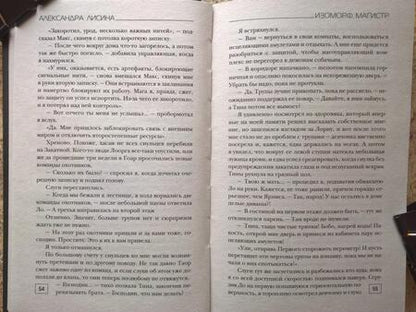Фотография книги "Лисина: Изоморф. Магистр"
