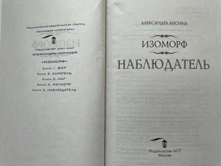 Фотография книги "Лисина: Изоморф. Наблюдатель"