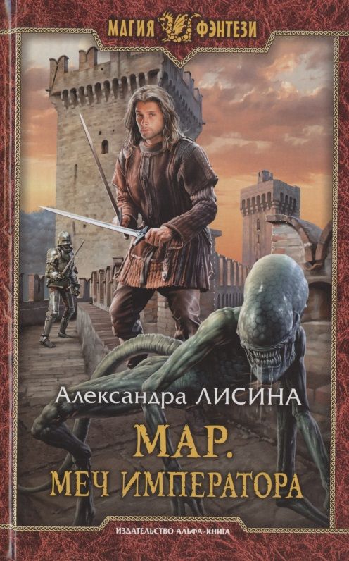 Обложка книги "Лисина: Мар. Меч императора"