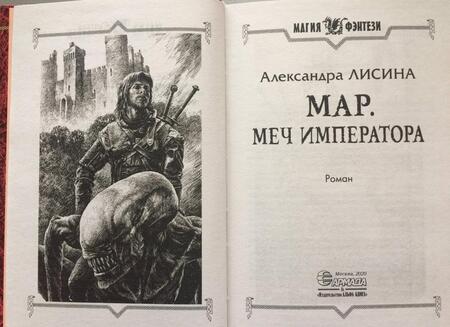 Фотография книги "Лисина: Мар. Меч императора"