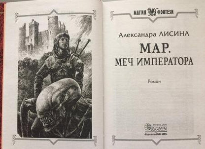 Фотография книги "Лисина: Мар. Меч императора"