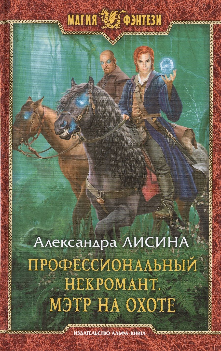 Обложка книги "Лисина: Профессиональный некромант 4. Мэтр на охоте"