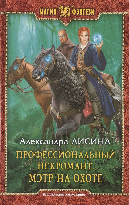 Обложка книги "Лисина: Профессиональный некромант 4. Мэтр на охоте"