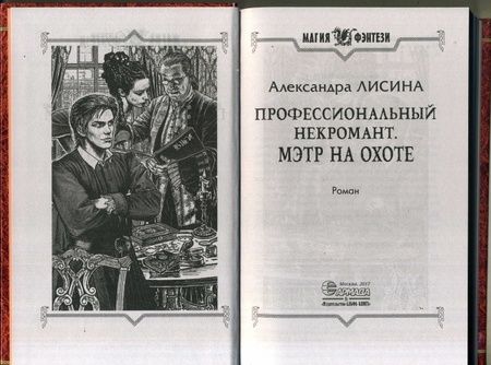 Фотография книги "Лисина: Профессиональный некромант 4. Мэтр на охоте"