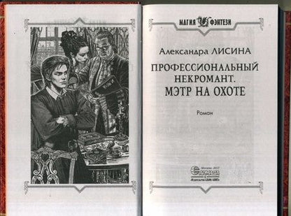 Фотография книги "Лисина: Профессиональный некромант 4. Мэтр на охоте"