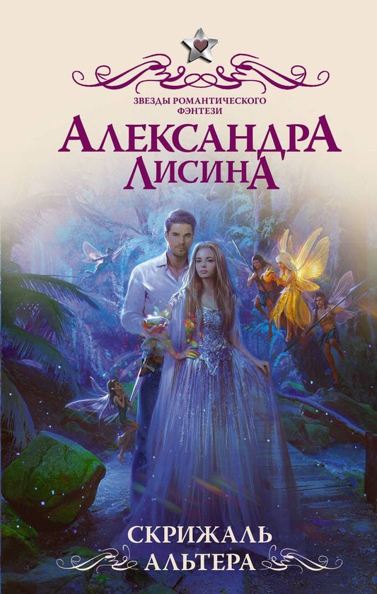 Обложка книги "Лисина: Скрижаль альтера"