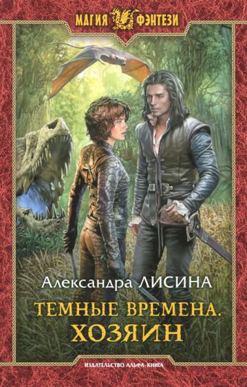 Обложка книги "Лисина: Темные времена. Хозяин"