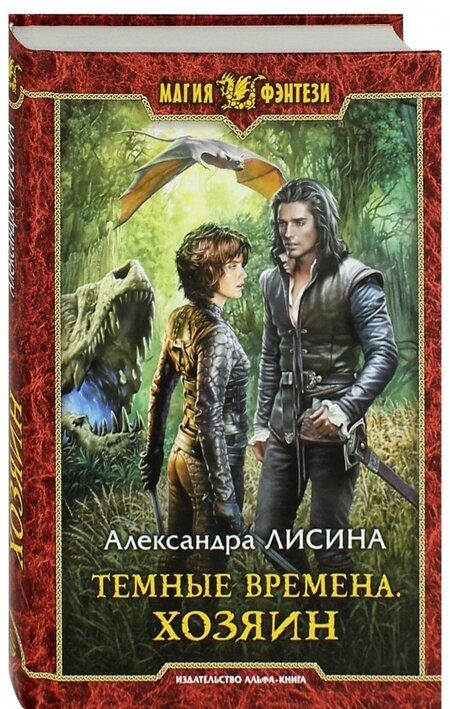 Фотография книги "Лисина: Темные времена. Хозяин"
