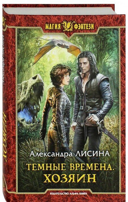 Фотография книги "Лисина: Темные времена. Хозяин"