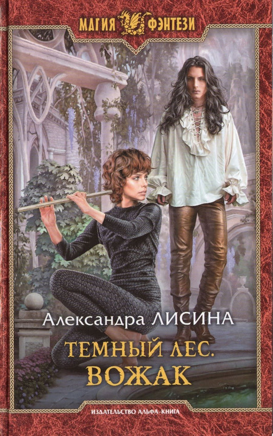 Обложка книги "Лисина: Темный лес. Вожак"