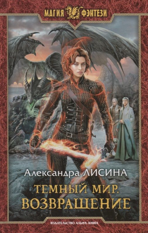 Обложка книги "Лисина: Темный мир. Возвращение"
