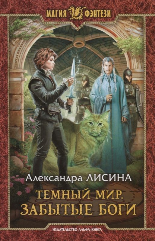 Обложка книги "Лисина: Темный мир. Забытые боги"
