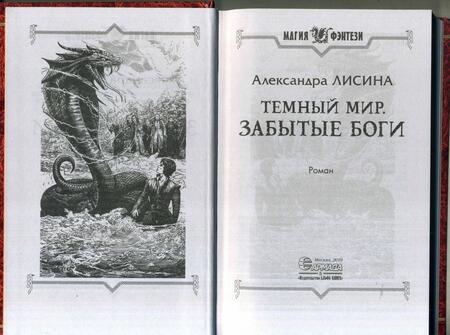 Фотография книги "Лисина: Темный мир. Забытые боги"