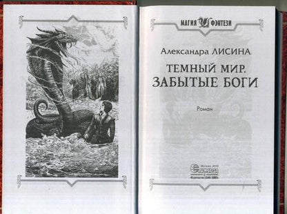 Фотография книги "Лисина: Темный мир. Забытые боги"