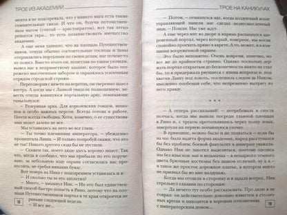 Фотография книги "Лисина: Трое из академии. Трое на каникулах"