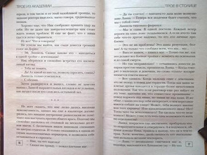 Фотография книги "Лисина: Трое из академии. Трое в столице"