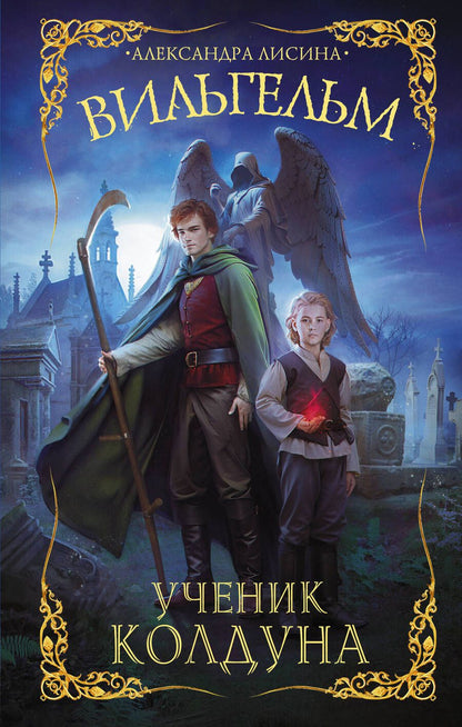 Обложка книги "Лисина: Вильгельм. Ученик колдуна"