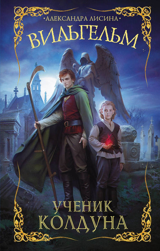 Обложка книги "Лисина: Вильгельм. Ученик колдуна"
