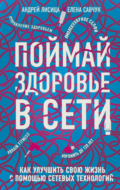 Обложка книги "Лисица, Савчук: Поймай здоровье в сети. Как улучшить свою жизнь с помощью сетевых технологий"