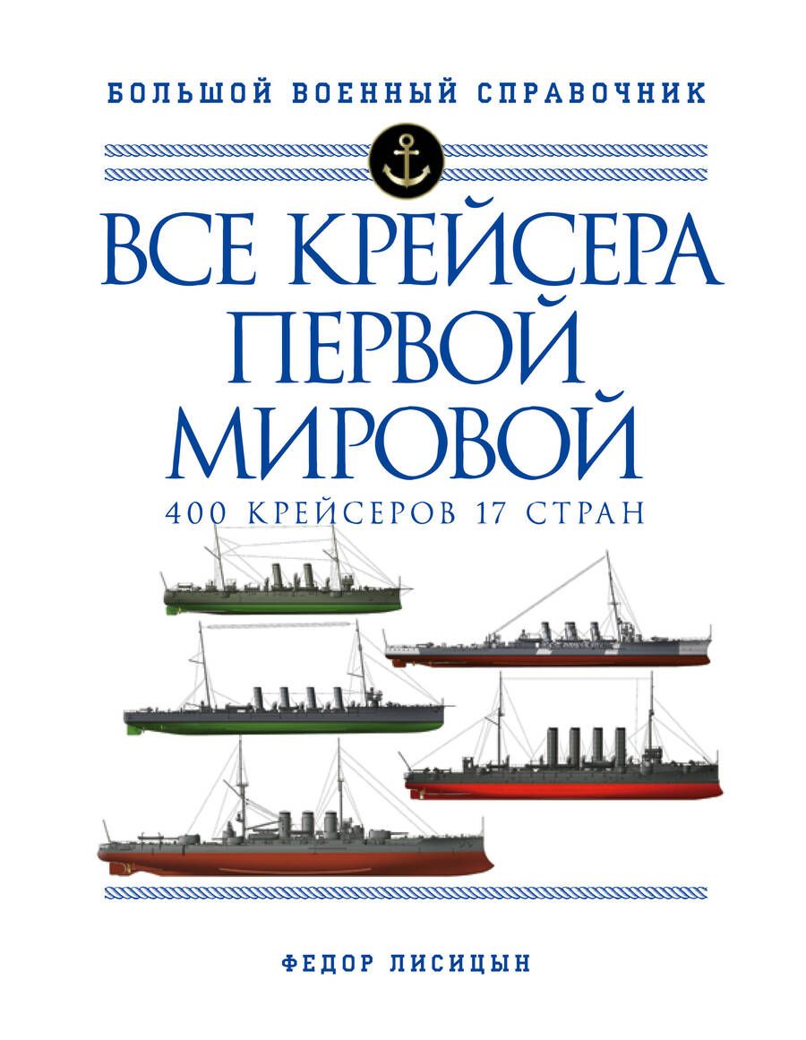 Обложка книги "Лисицын: Все крейсера Первой мировой. 400 крейсеров, 17 стран"