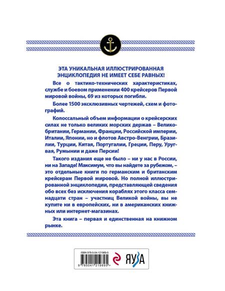 Фотография книги "Лисицын: Все крейсера Первой мировой. 400 крейсеров, 17 стран"