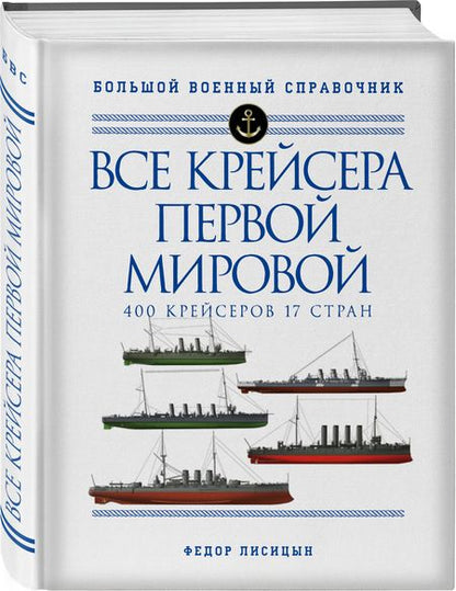 Фотография книги "Лисицын: Все крейсера Первой мировой. 400 крейсеров, 17 стран"