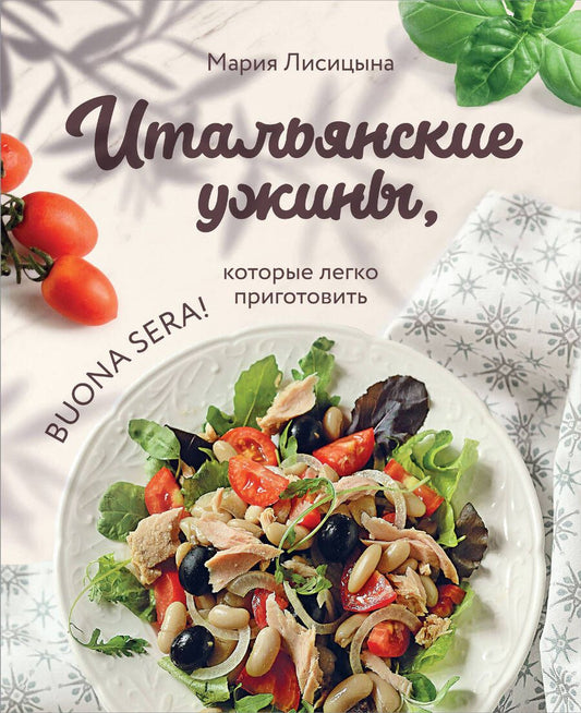 Обложка книги "Лисицына: Итальянские ужины, которые легко приготовить. Buona sera!"