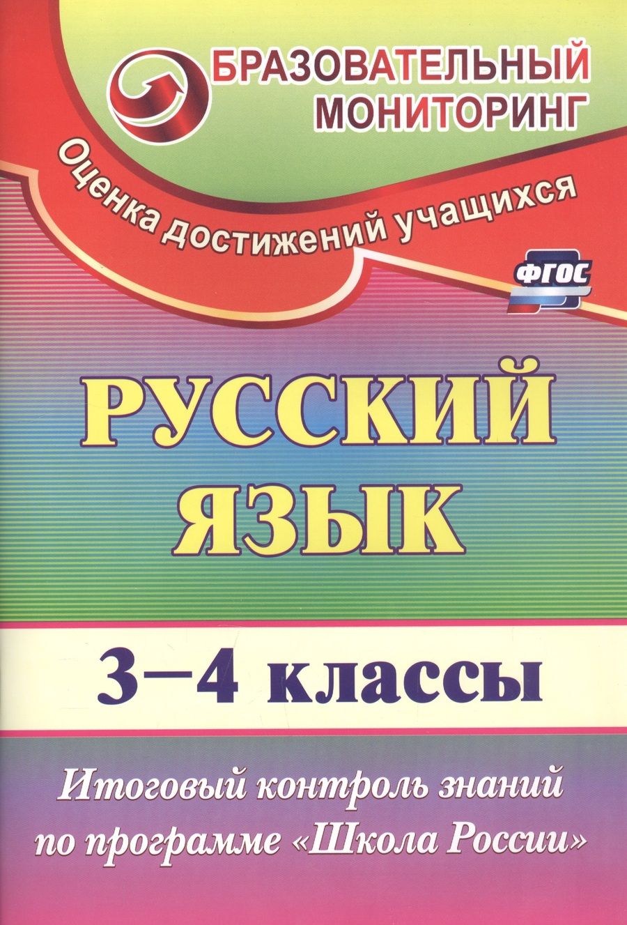 Обложка книги "Лисицина, Лисицина: Русский язык. 3-4 классы. Итоговый контроль знаний по программе "Школа России". ФГОС. 2-е издание"