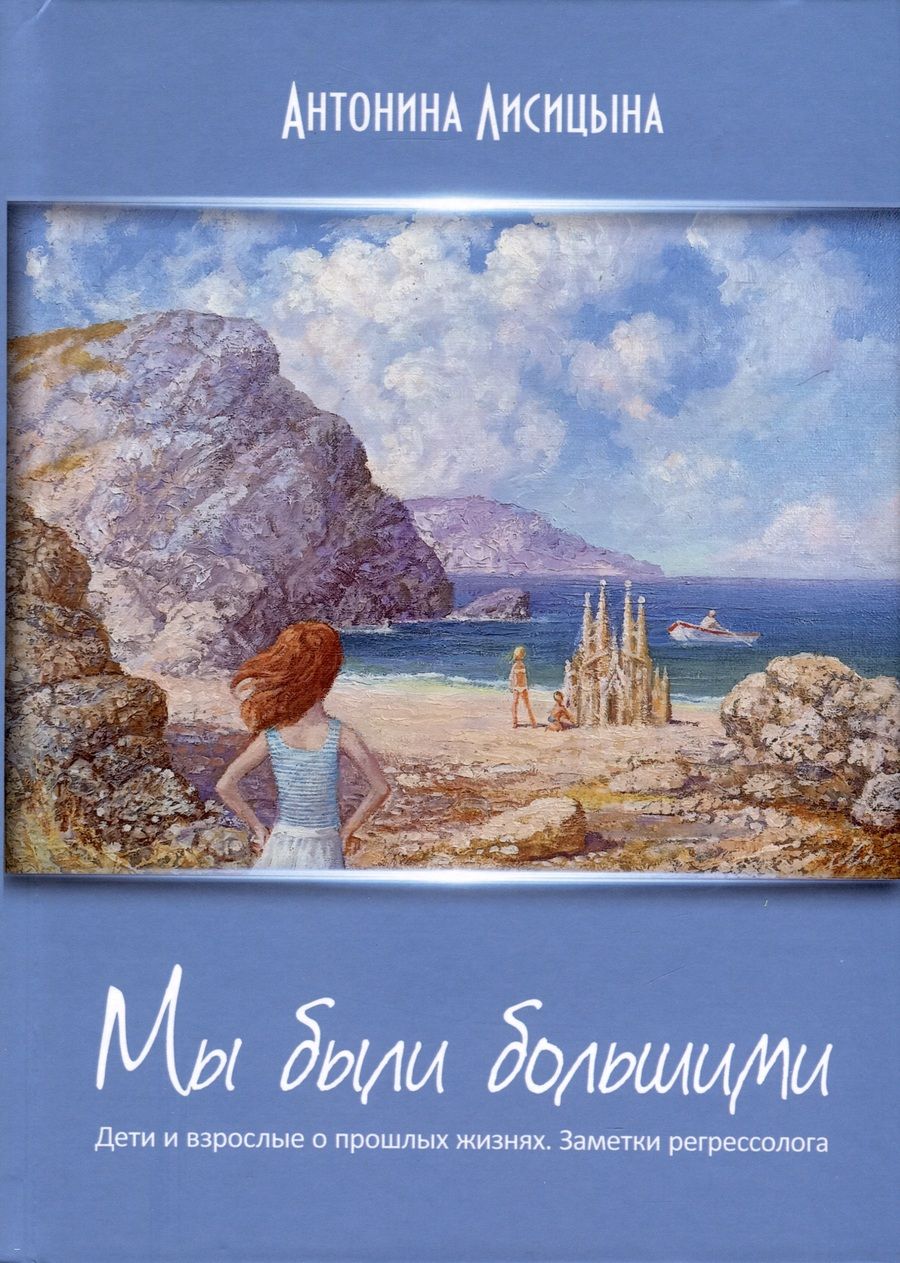 Обложка книги "Лисицына: Мы были большими. Дети и взрослые о прошлых жизнях. Зематки регрессолога"