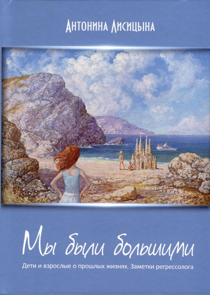 Обложка книги "Лисицына: Мы были большими. Дети и взрослые о прошлых жизнях. Зематки регрессолога"