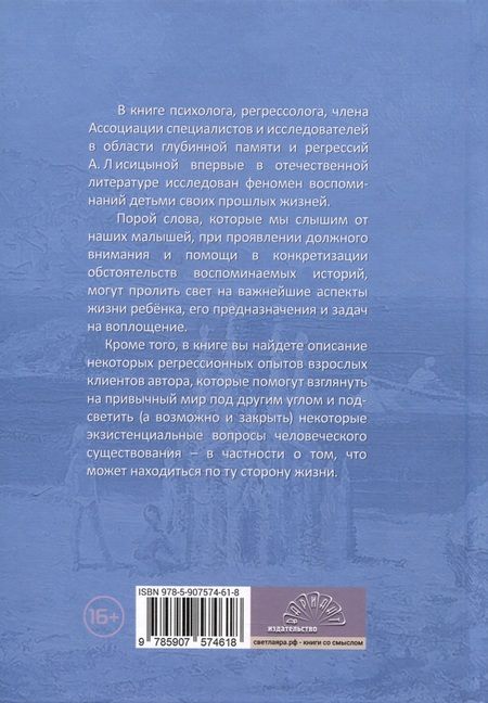 Фотография книги "Лисицына: Мы были большими. Дети и взрослые о прошлых жизнях. Зематки регрессолога"