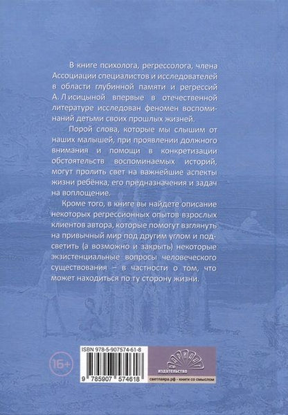 Фотография книги "Лисицына: Мы были большими. Дети и взрослые о прошлых жизнях. Зематки регрессолога"