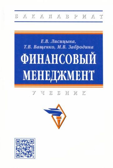 Обложка книги "Лисицына, Ващенко, Забродина: Финансовый менеджмент. Учебник"