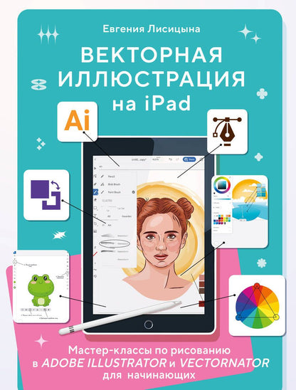 Обложка книги "Лисицына: Векторная иллюстрация на iPad. Мастер-классы по рисованию в Adobe Illustrator и Vectornator"