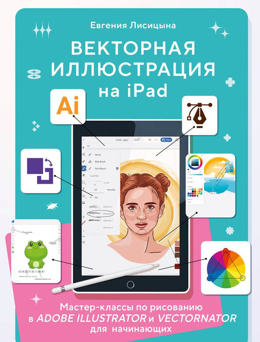 Обложка книги "Лисицына: Векторная иллюстрация на iPad. Мастер-классы по рисованию в Adobe Illustrator и Vectornator"