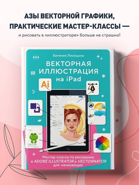 Фотография книги "Лисицына: Векторная иллюстрация на iPad. Мастер-классы по рисованию в Adobe Illustrator и Vectornator"